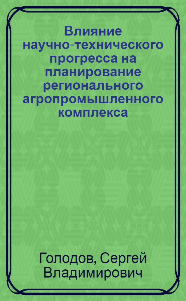 Влияние научно-технического прогресса на планирование регионального агропромышленного комплекса : (На материалах Центр. экон. р-на СССР) : Автореф. дис. на соиск. учен. степ. к. э. н