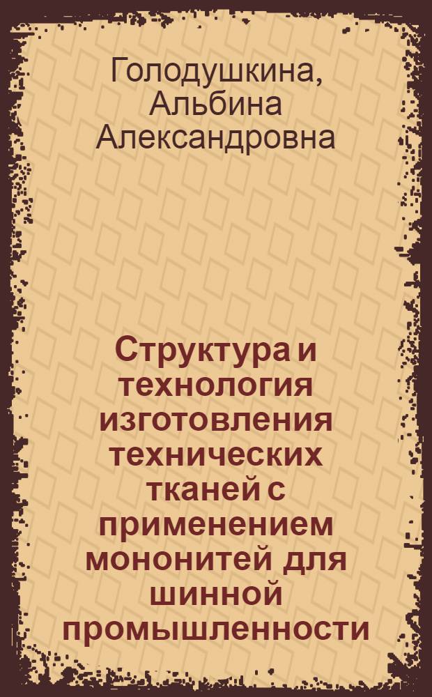 Структура и технология изготовления технических тканей с применением мононитей для шинной промышленности : Автореф. дис. на соиск. учен. степ. к. т. н