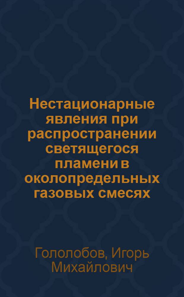 Нестационарные явления при распространении светящегося пламени в околопредельных газовых смесях : Автореф. дис. на соиск. учен. степ. канд. физ.-мат. наук : (01.04.17)
