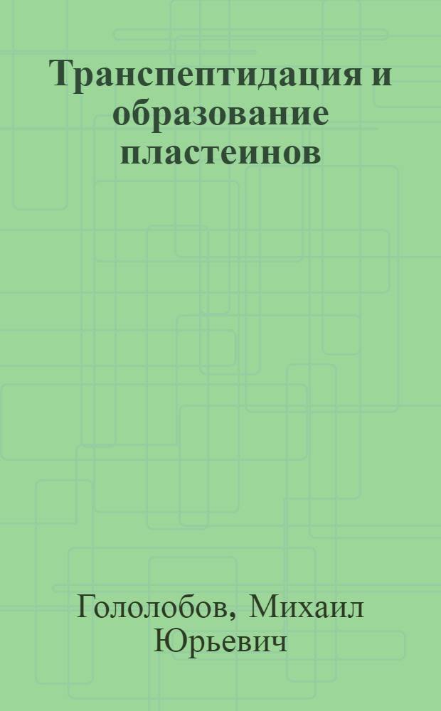 Транспептидация и образование пластеинов : Автореф. дис. на соиск. учен. степ. канд. хим. наук : (02.00.15)