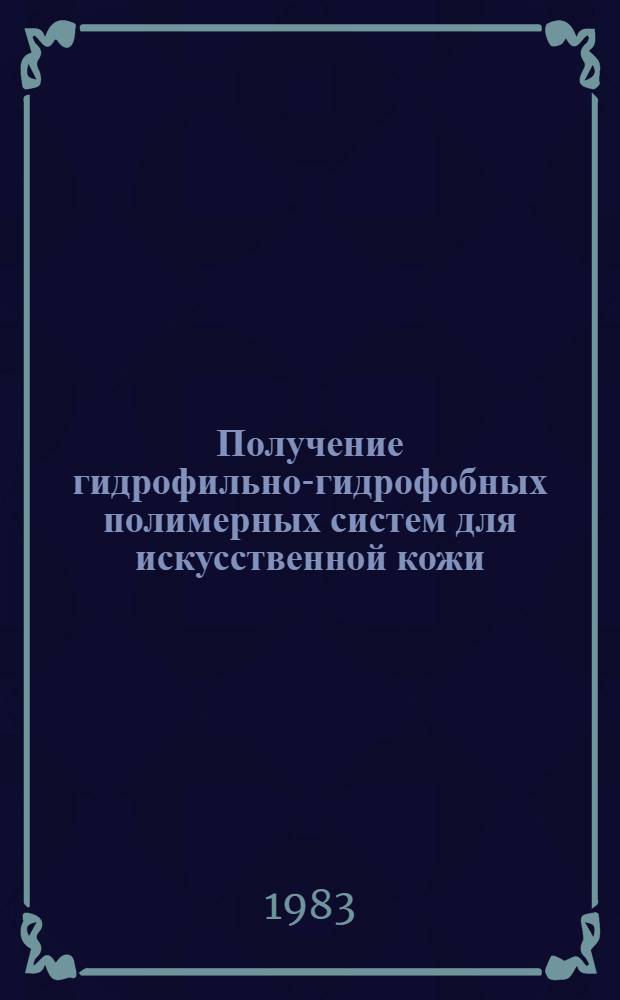 Получение гидрофильно-гидрофобных полимерных систем для искусственной кожи : Автореф. дис. на соиск. учен. степ. к. т. н