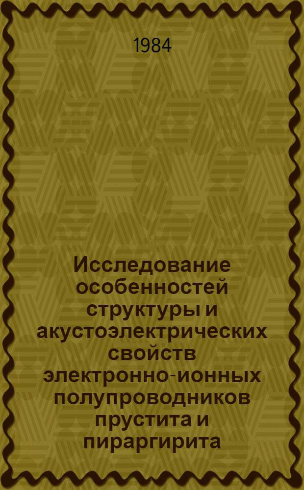 Исследование особенностей структуры и акустоэлектрических свойств электронно-ионных полупроводников прустита и пираргирита : Автореф. дис. на соиск. учен. степ. к. ф.-м. н