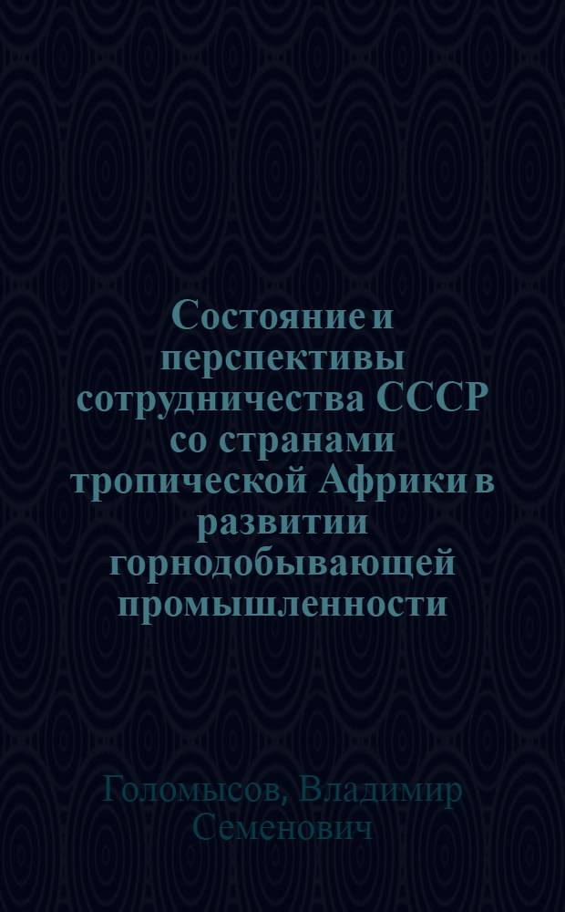 Состояние и перспективы сотрудничества СССР со странами тропической Африки в развитии горнодобывающей промышленности : Автореф. дис. на соиск. учен. степ. к. э. н