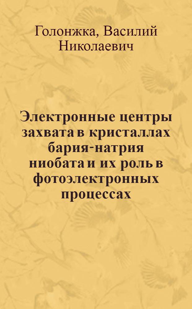 Электронные центры захвата в кристаллах бария-натрия ниобата и их роль в фотоэлектронных процессах : Автореф. дис. на соиск. учен. степ. канд. физ.-мат. наук : (01.04.05)