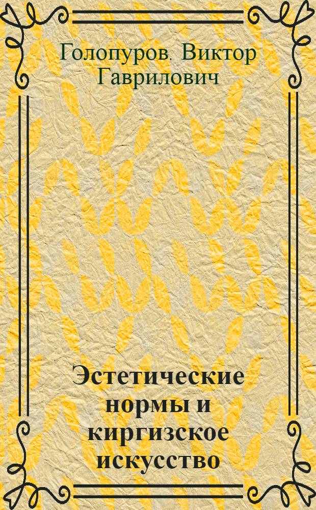 Эстетические нормы и киргизское искусство