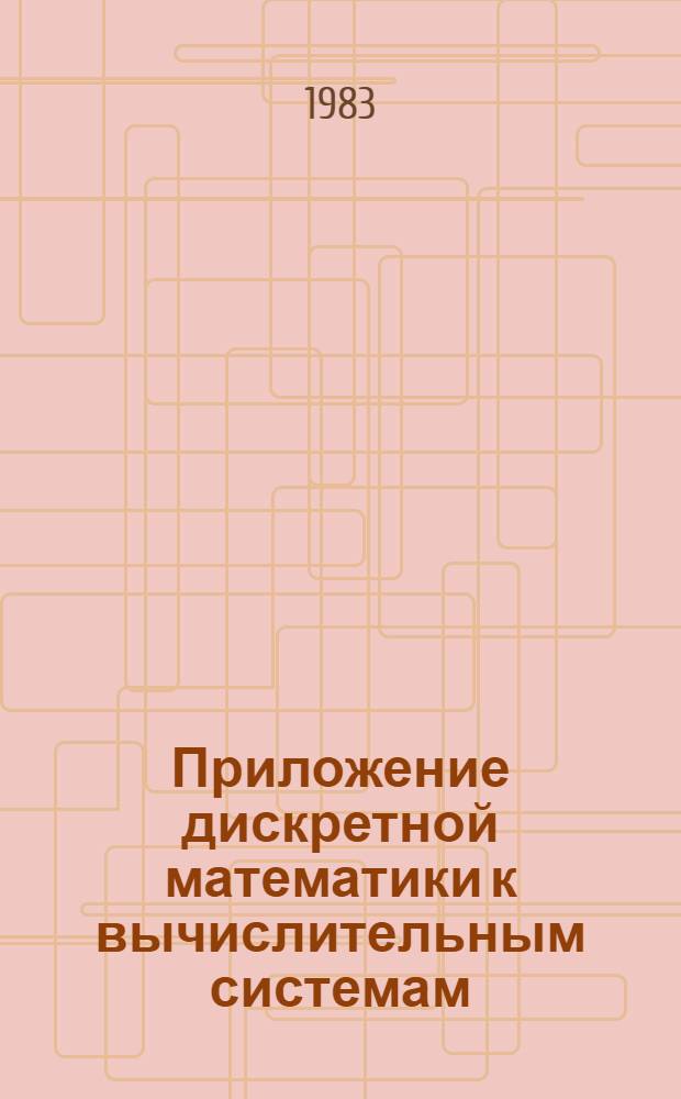 Приложение дискретной математики к вычислительным системам : Учеб. пособие