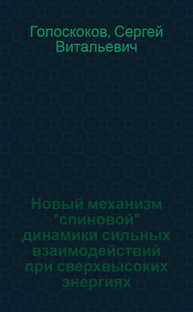 Новый механизм "спиновой" динамики сильных взаимодействий при сверхвысоких энергиях : Докл. на XIX сес. секции Учен. совета ОИЯИ по теорет. физике