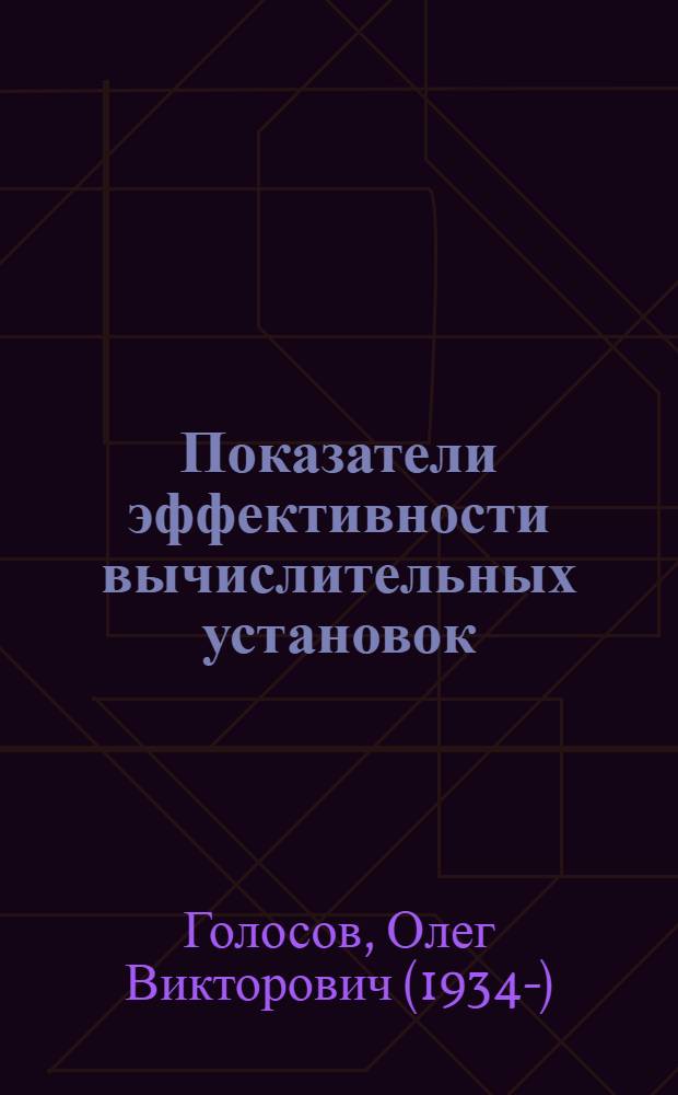 Показатели эффективности вычислительных установок : Учеб. пособие