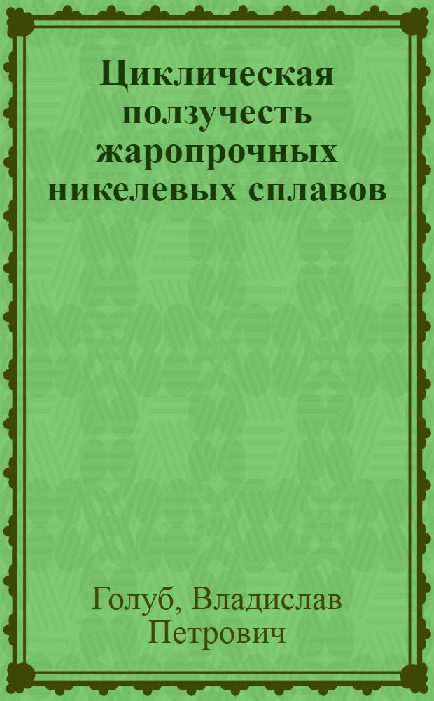 Циклическая ползучесть жаропрочных никелевых сплавов