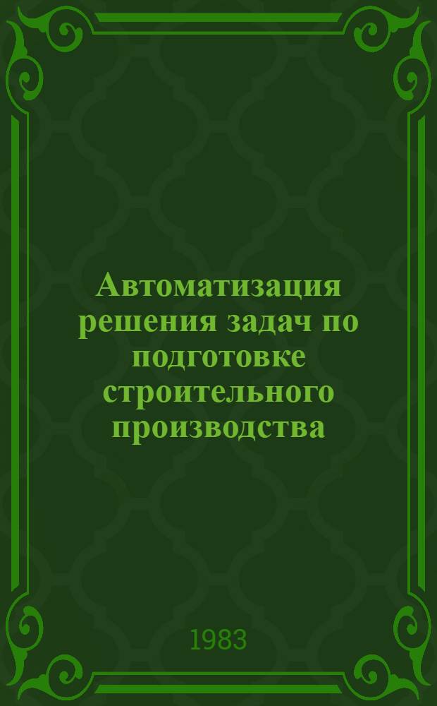 Автоматизация решения задач по подготовке строительного производства