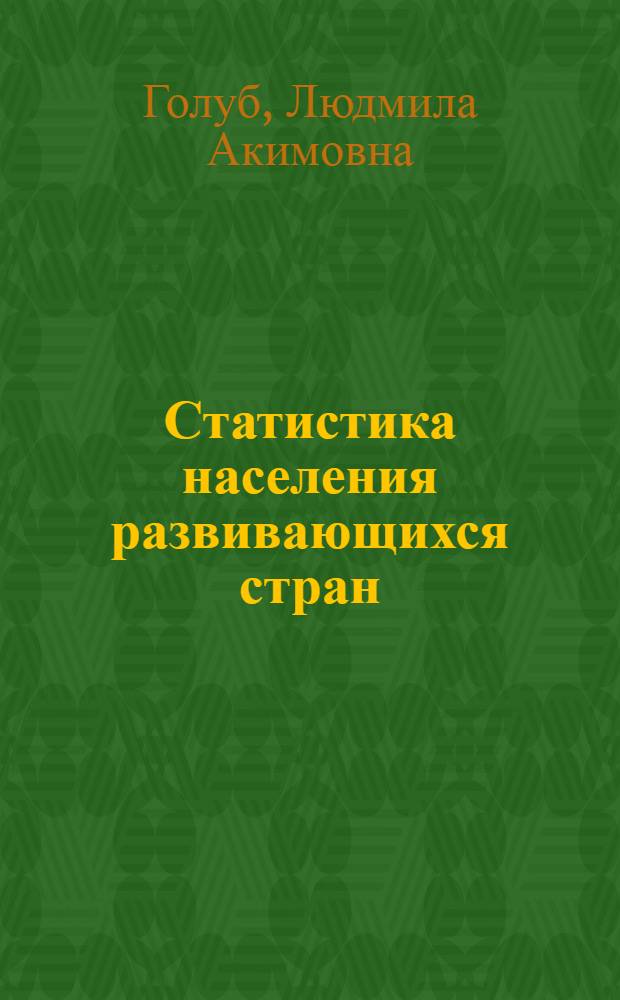 Статистика населения развивающихся стран : Учеб. пособие для иностр. студентов по экон. спец.