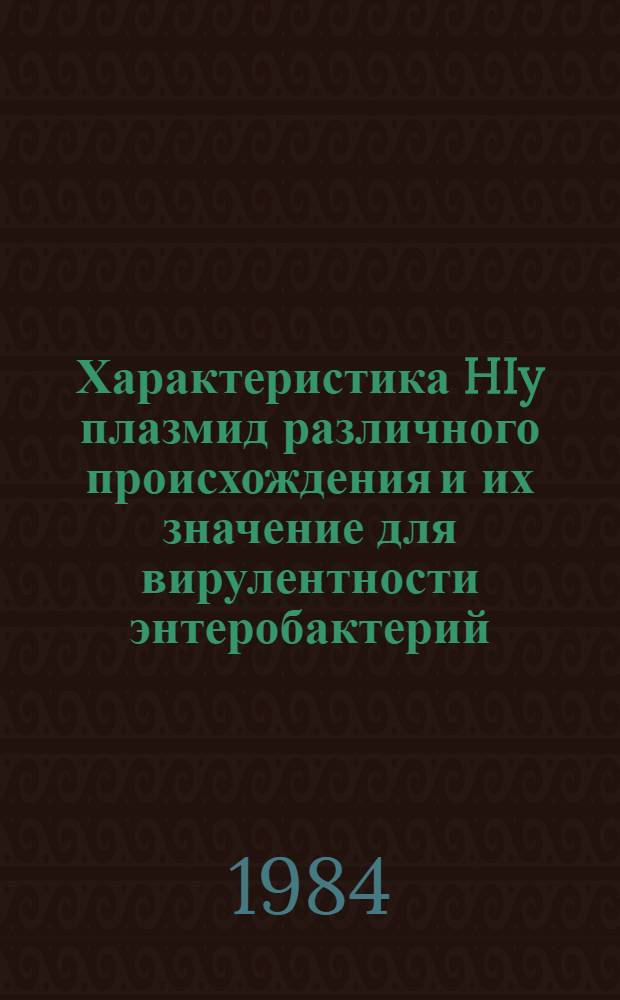 Характеристика HIy плазмид различного происхождения и их значение для вирулентности энтеробактерий : Автореф. дис. на соиск. учен. степ. канд. биол. наук : (03.00.07)