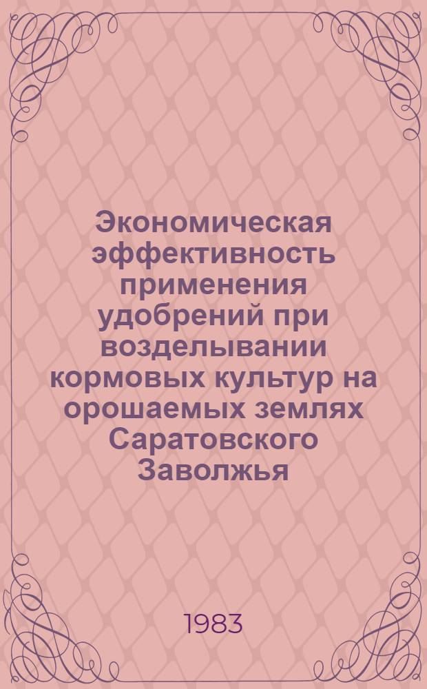 Экономическая эффективность применения удобрений при возделывании кормовых культур на орошаемых землях Саратовского Заволжья : Автореф. дис. на соиск. учен. степ. канд. экон. наук : (08.00.05)