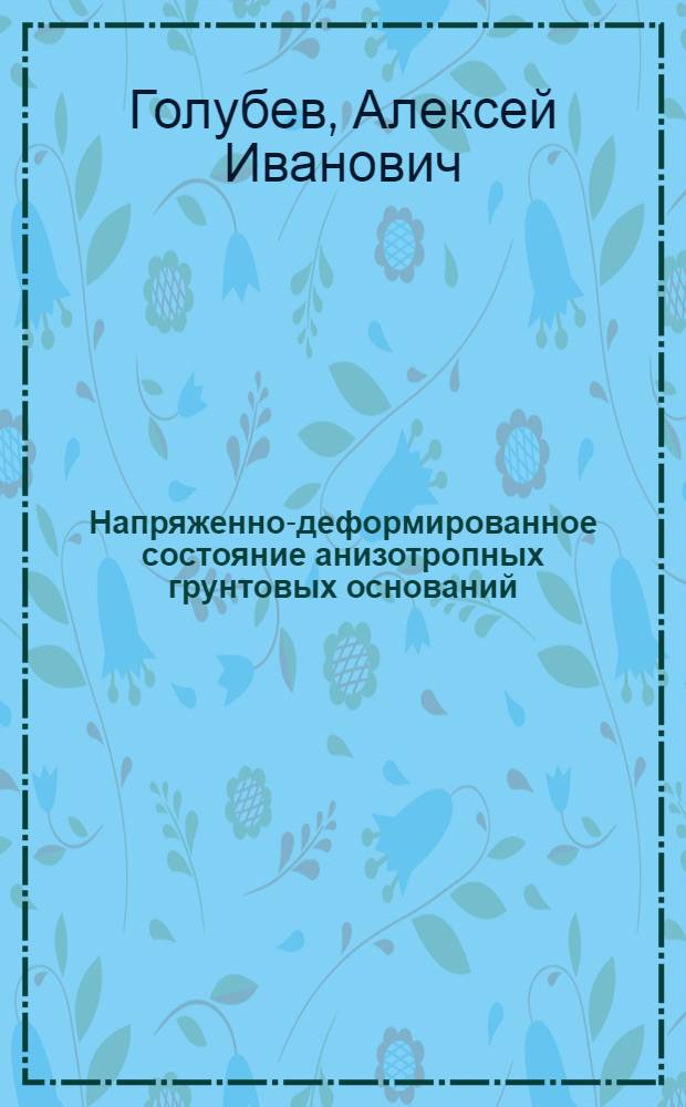 Напряженно-деформированное состояние анизотропных грунтовых оснований : Автореф. дис. на соиск. учен. степ. канд. техн. наук : (05.23.02)