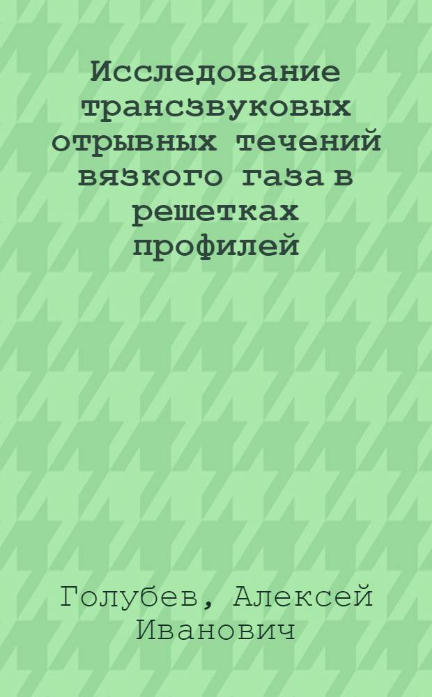 Исследование трансзвуковых отрывных течений вязкого газа в решетках профилей : Автореф. дис. на соиск. учен. степ. канд. техн. наук : (05.04.01)