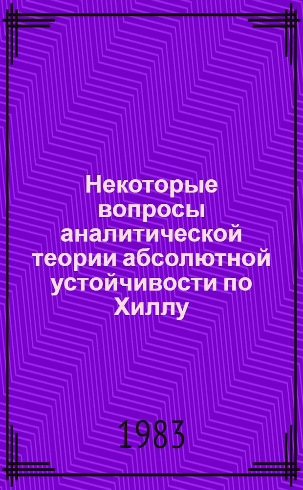 Некоторые вопросы аналитической теории абсолютной устойчивости по Хиллу