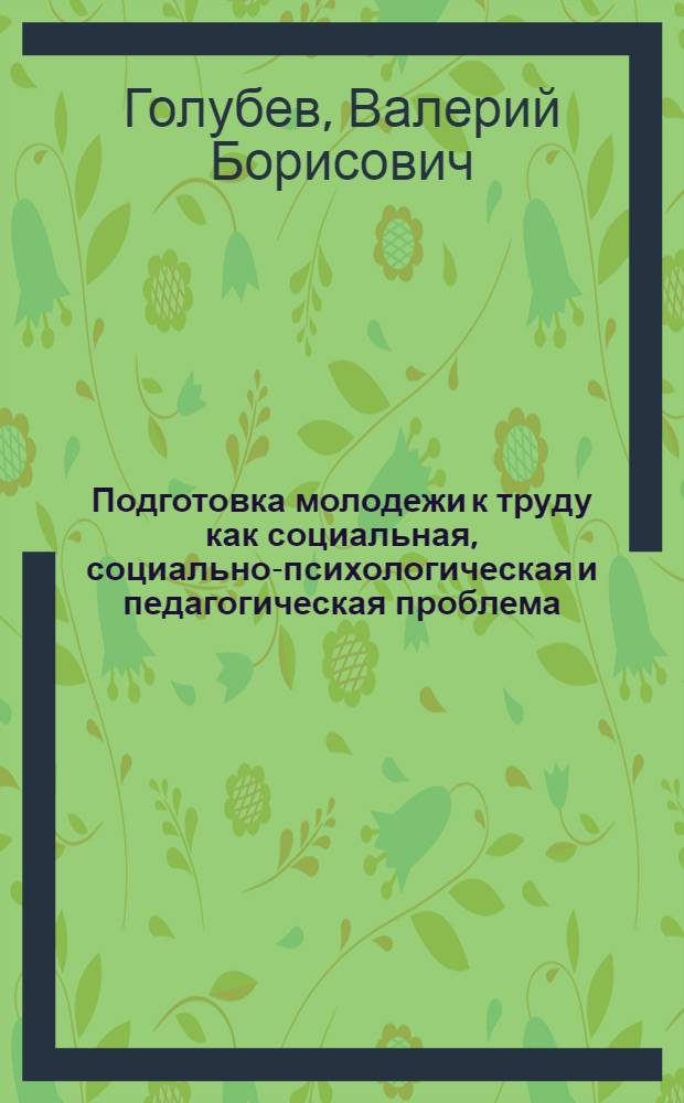 Подготовка молодежи к труду как социальная, социально-психологическая и педагогическая проблема : Автореф. дис. на соиск. учен. степ. канд. филос. наук : (09.00.02)