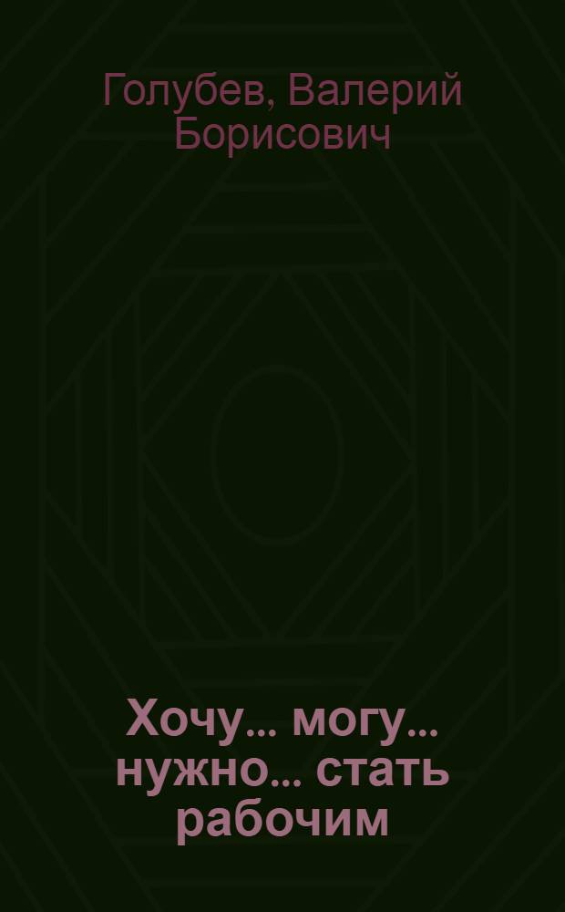 Хочу... могу... нужно... стать рабочим : Социал.-пед. очерк