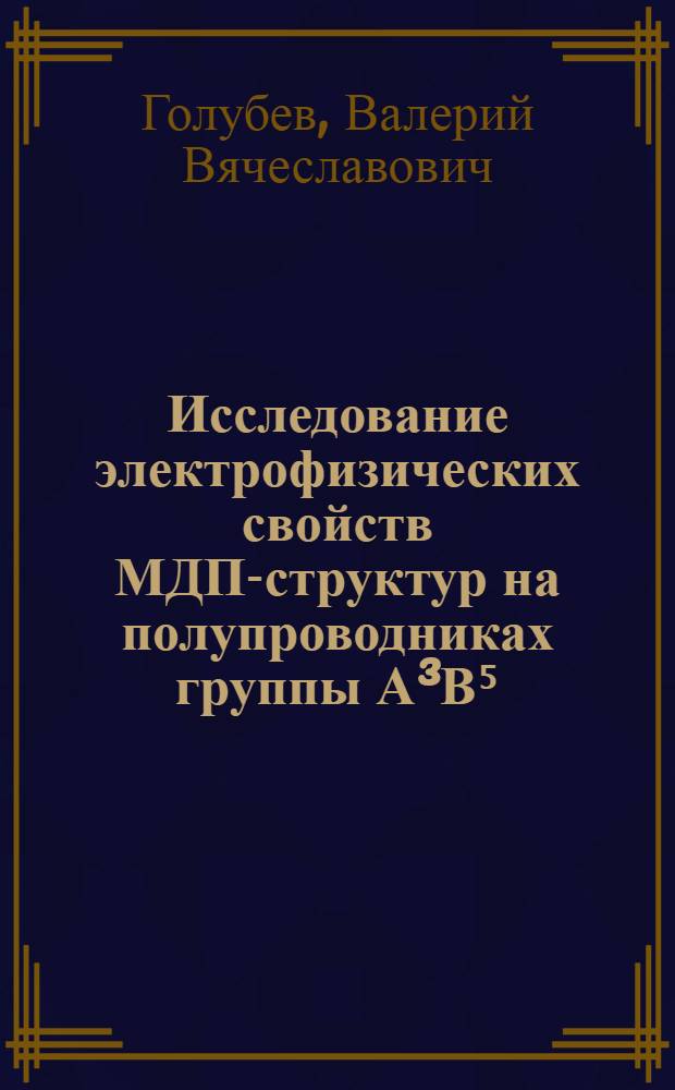 Исследование электрофизических свойств МДП-структур на полупроводниках группы А³В⁵ : Автореф. дис. на соиск. учен. степ. к. ф.-м. н