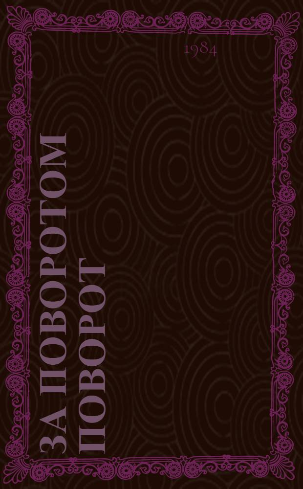 За поворотом поворот : Роман