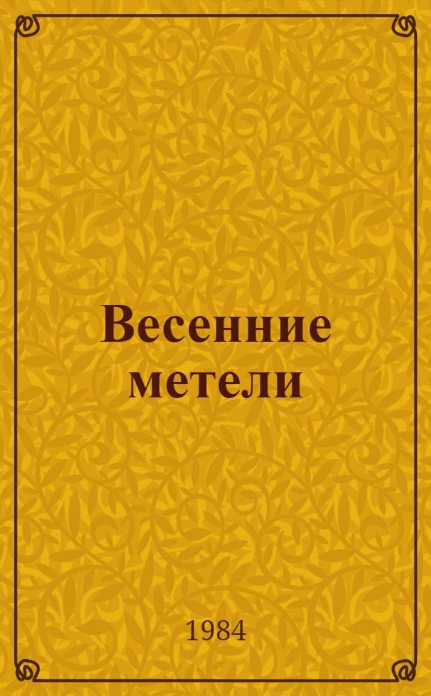 Весенние метели : Стихи