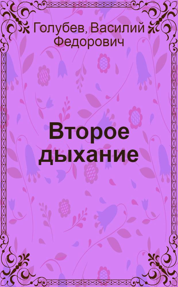 Второе дыхание : Автобиогр. повесть