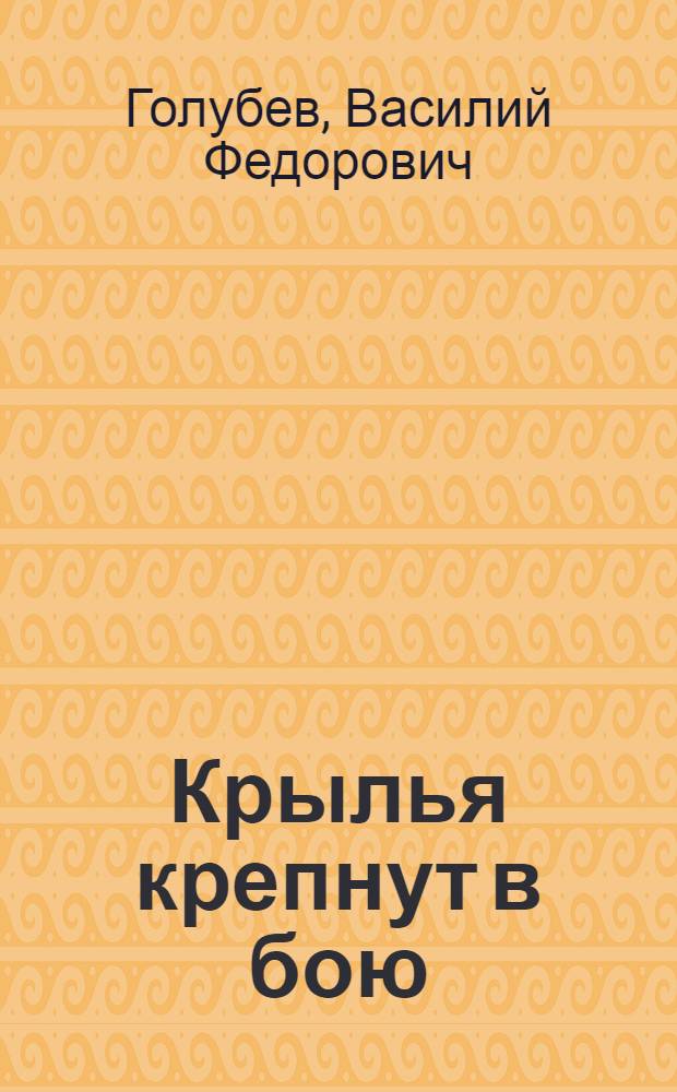 Крылья крепнут в бою