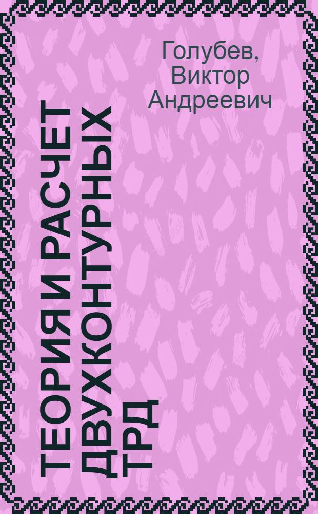 Теория и расчет двухконтурных ТРД : Учеб. пособие