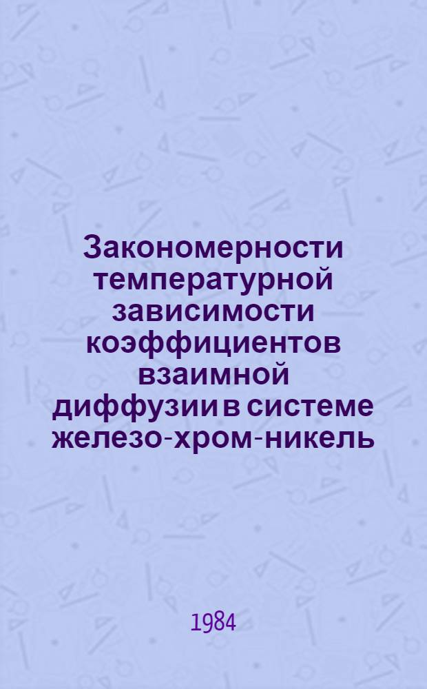Закономерности температурной зависимости коэффициентов взаимной диффузии в системе железо-хром-никель : Автореф. дис. на соиск. учен. степ. к. т. н