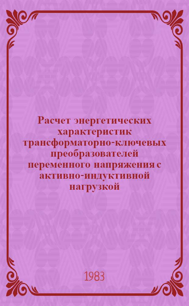 Расчет энергетических характеристик трансформаторно-ключевых преобразователей переменного напряжения с активно-индуктивной нагрузкой