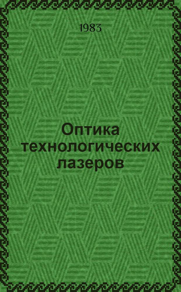 Оптика технологических лазеров : Учеб. пособие по курсу "Лазер. системы"