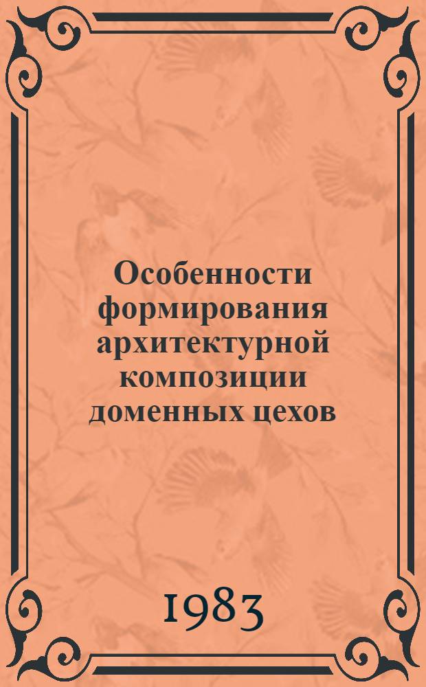 Особенности формирования архитектурной композиции доменных цехов : Автореф. дис. на соиск. учен. степ. канд. архитектруры : (18.00.02)