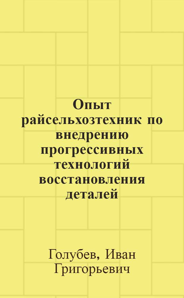 Опыт райсельхозтехник по внедрению прогрессивных технологий восстановления деталей