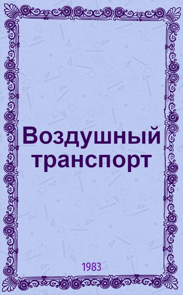 Воздушный транспорт: управление эффективностью