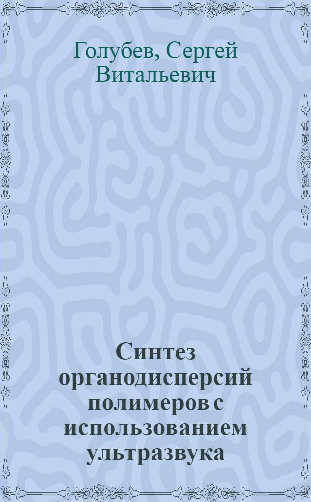 Синтез органодисперсий полимеров с использованием ультразвука : Автореф. дис. на соиск. учен. степ. канд. хим. наук : (02.00.06)