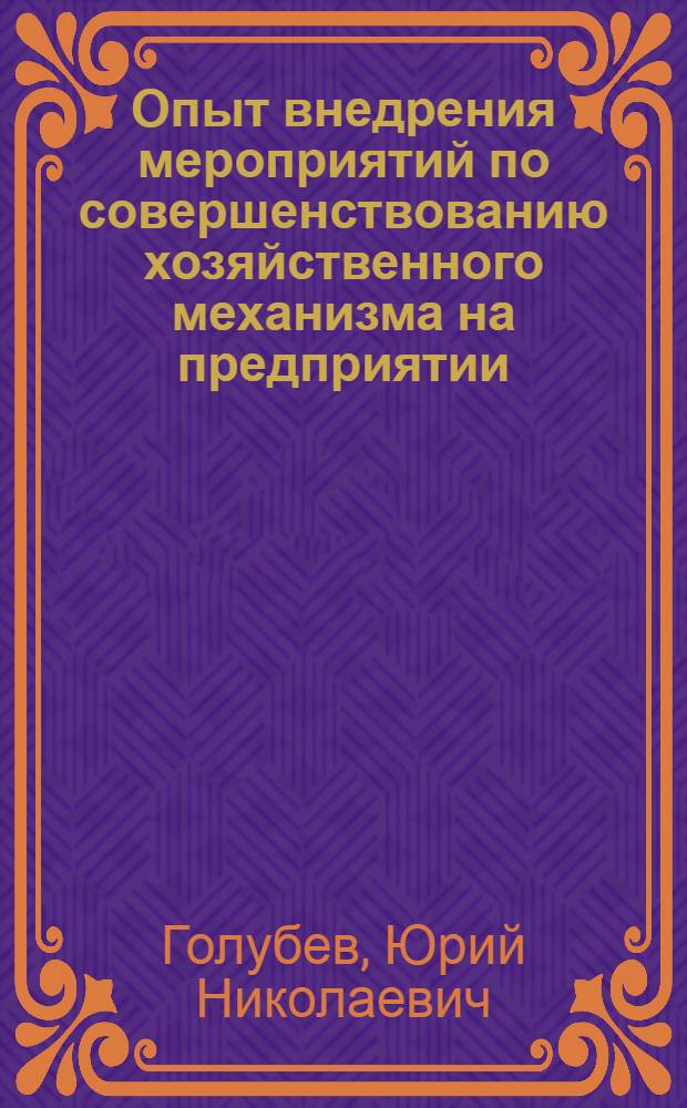 Опыт внедрения мероприятий по совершенствованию хозяйственного механизма на предприятии