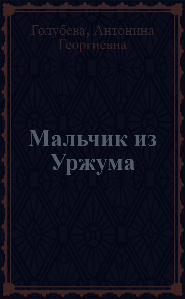 Мальчик из Уржума : Повесть о детстве и юности С.М. Кирова : Для сред. и ст. возраста