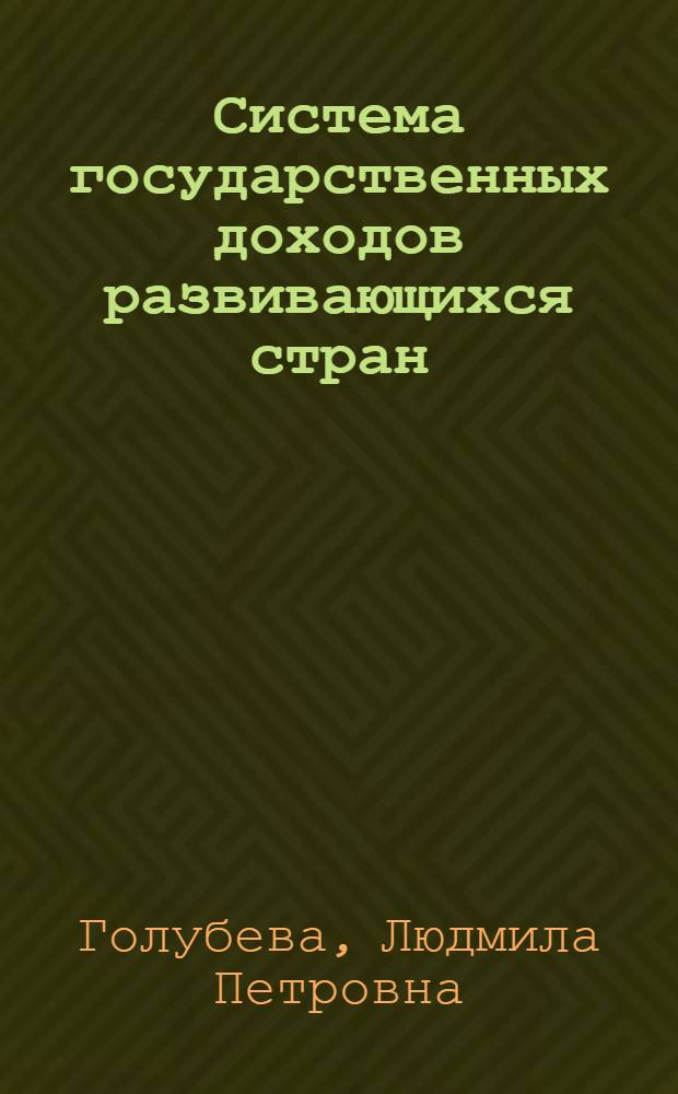 Система государственных доходов развивающихся стран : Учеб. пособие