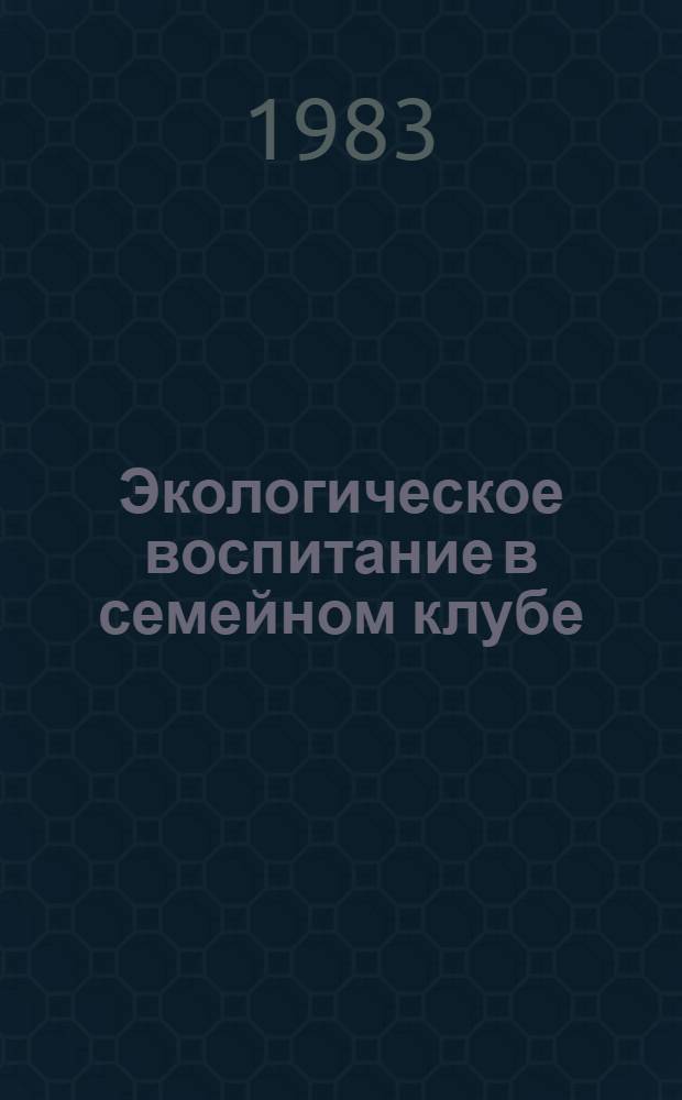 Экологическое воспитание в семейном клубе : Препринт