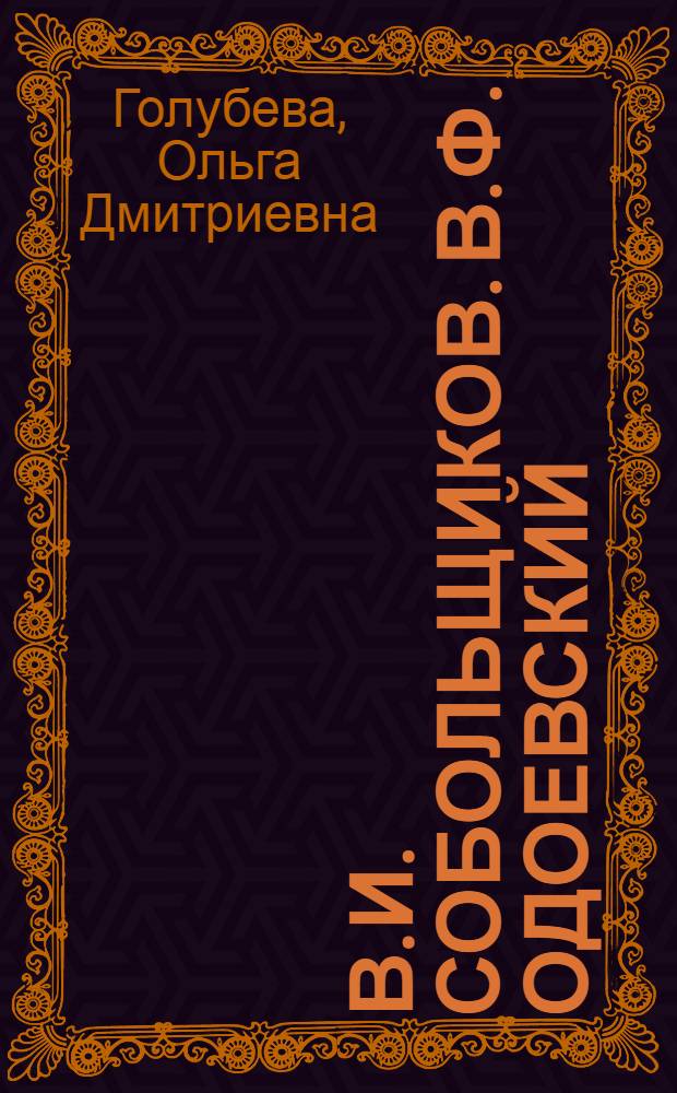 В.И. Собольщиков. В.Ф. Одоевский