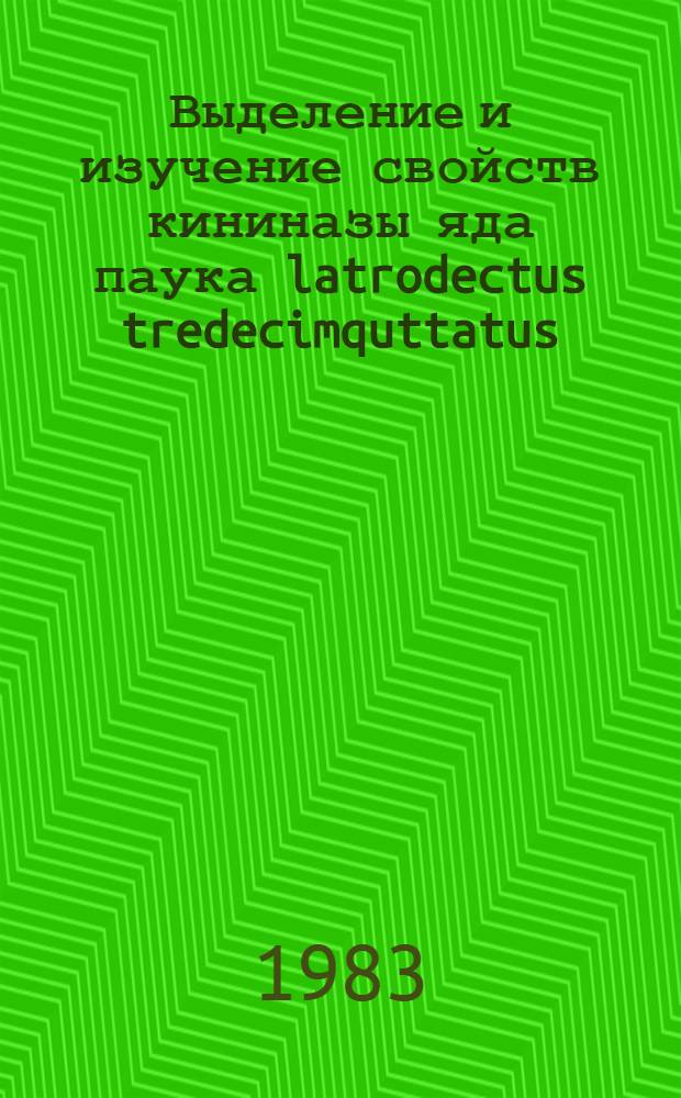Выделение и изучение свойств кининазы яда паука latrodectus tredecimquttatus : Автореф. дис. на соиск. учен. степ. к. б. н