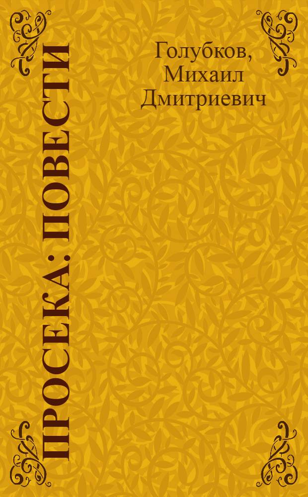 Просека : Повести