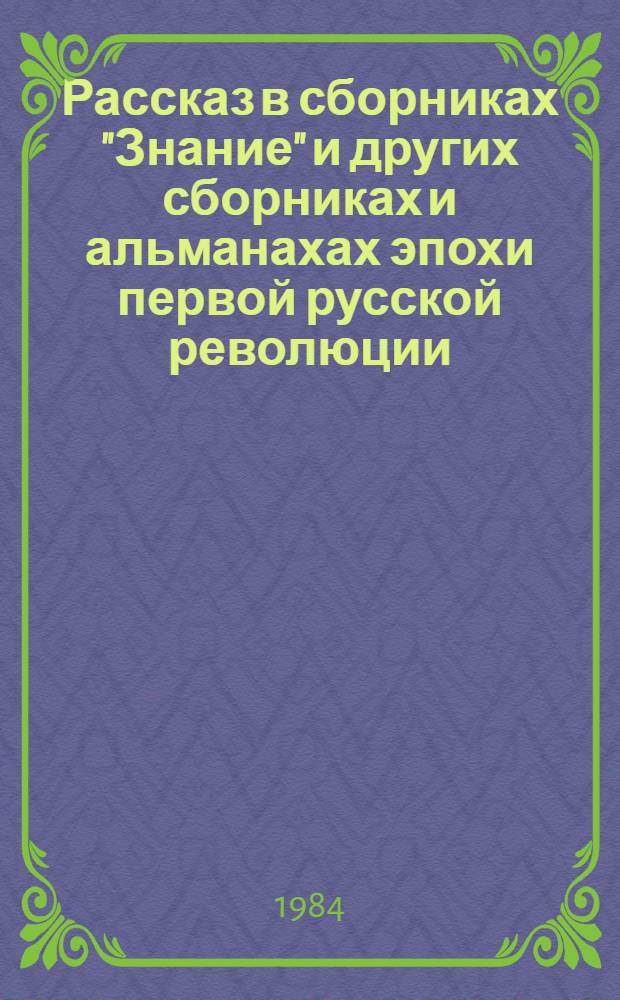 Рассказ в сборниках "Знание" и других сборниках и альманахах эпохи первой русской революции : (Проблема конфликта) : Автореф. дис. на соиск. учен. степ. к. филол. н