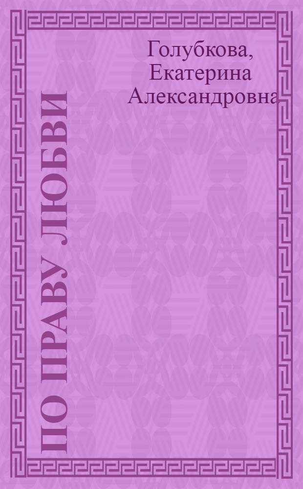 По праву любви : Стихи