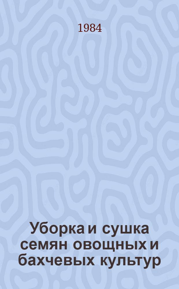 Уборка и сушка семян овощных и бахчевых культур