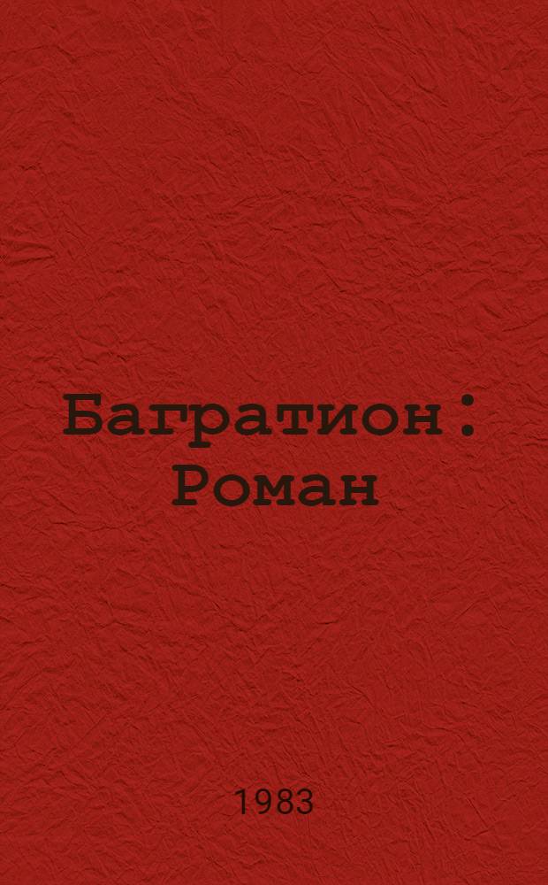 Багратион : Роман