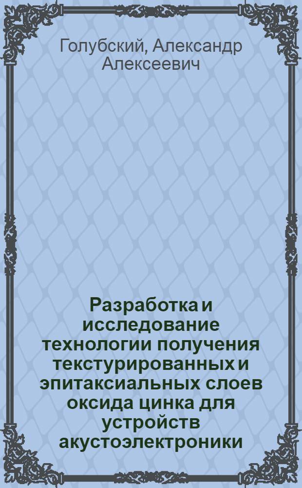 Разработка и исследование технологии получения текстурированных и эпитаксиальных слоев оксида цинка для устройств акустоэлектроники : Автореф. дис. на соиск. учен. степ. к. т. н