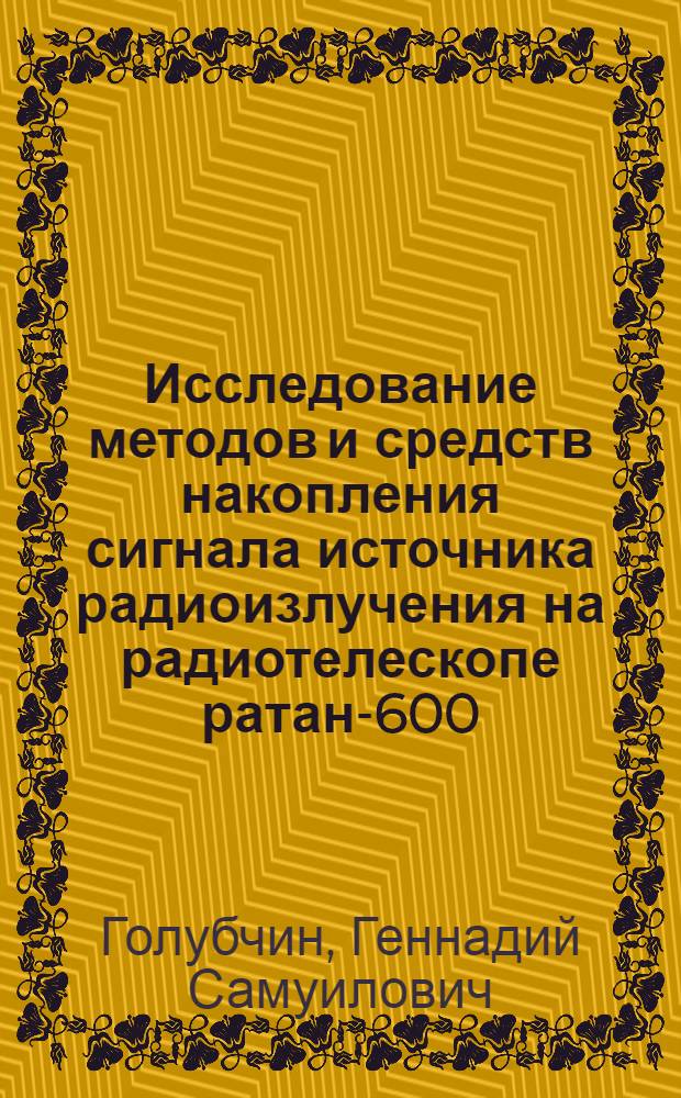 Исследование методов и средств накопления сигнала источника радиоизлучения на радиотелескопе ратан-600 : Автореф. дис. на соиск. учен. степ. к. ф.-м. н