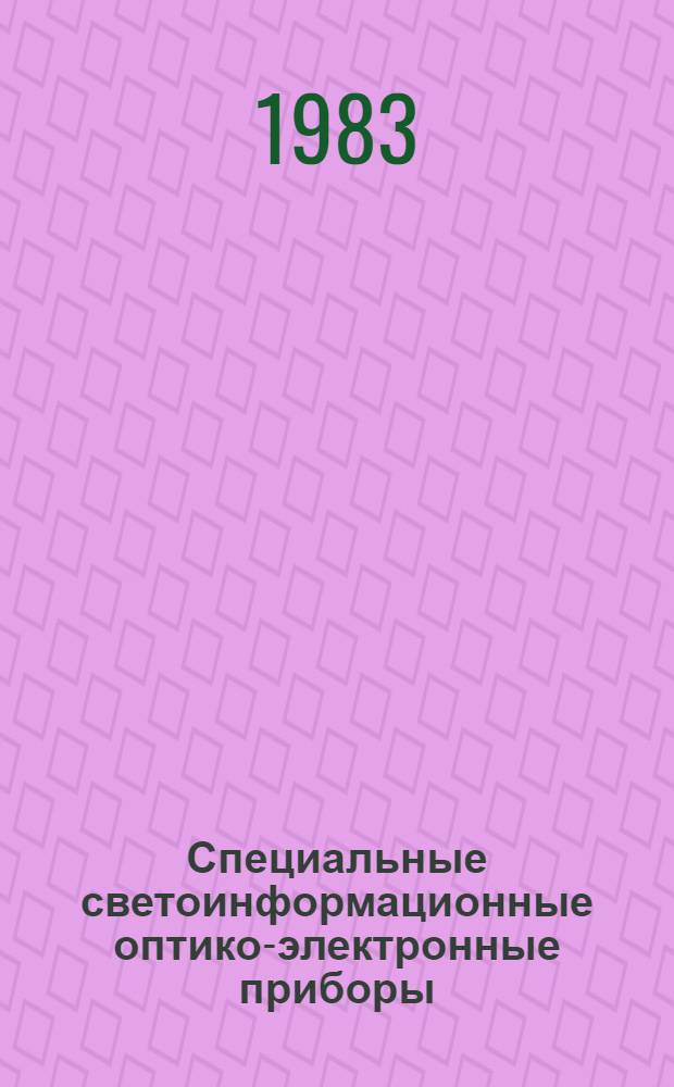 Специальные светоинформационные оптико-электронные приборы : Учеб. пособие для студентов и слушателей ФПК по специализации "Измерение опт. излучения и опт.-электрон. приборы"
