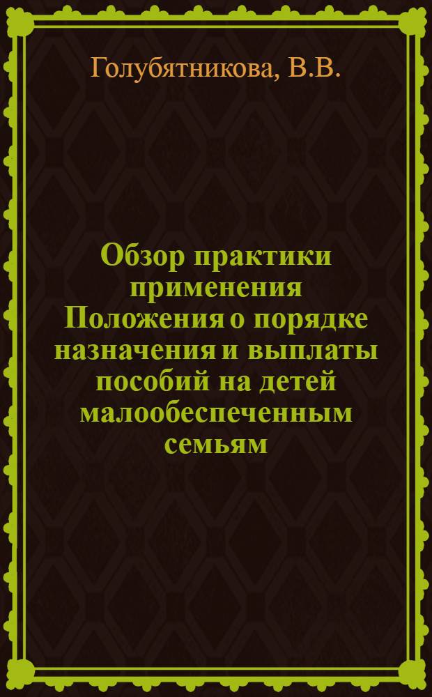 Обзор практики применения Положения о порядке назначения и выплаты пособий на детей малообеспеченным семьям, утвержденного постановлением Совета Министров СССР от 25 сентября 1974 г. № 752